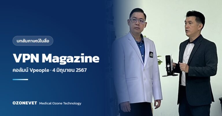 สัตวแพทย์และทีมงาน OZONEVET ในห้องพักสัตว์ของโรงพยาบาลสัตว์ ภาพปกข่าวบทสัมภาษณ์ VPN Magazine คอลัมน์ Vpeople