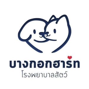โรงพยาบาลสัตว์บางกอกฮาร์ท