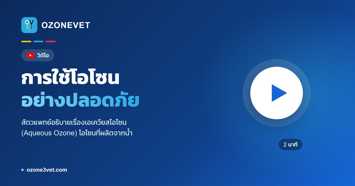 วิดีโอ การใช้โอโซนอย่างปลอดภัย กดเพื่อเล่น